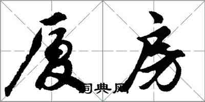 胡問遂廈房行書怎么寫