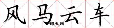 丁謙風馬雲車楷書怎么寫