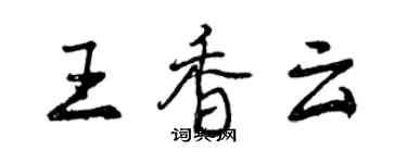 曾慶福王香雲行書個性簽名怎么寫