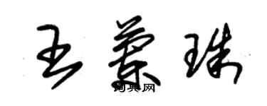 朱錫榮王蘭珠草書個性簽名怎么寫