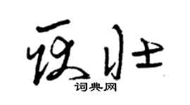 曾慶福耿壯草書個性簽名怎么寫