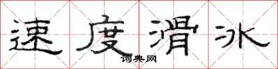 范連陞速度滑冰隸書怎么寫