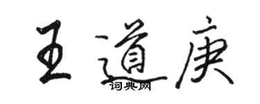 駱恆光王道庚行書個性簽名怎么寫