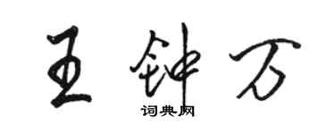 駱恆光王鍾萬行書個性簽名怎么寫