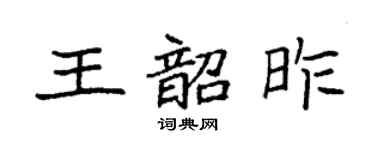 袁強王韶昨楷書個性簽名怎么寫