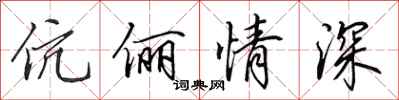 田英章伉儷情深行書怎么寫