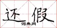 侯登峰還假楷書怎么寫