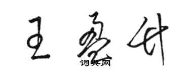 駱恆光王盈竹草書個性簽名怎么寫