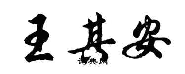 胡問遂王其安行書個性簽名怎么寫