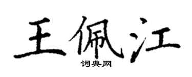 丁謙王佩江楷書個性簽名怎么寫