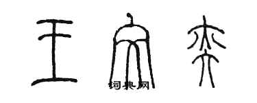 陳墨王文奕篆書個性簽名怎么寫