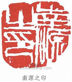 “南源之印”篆刻印章