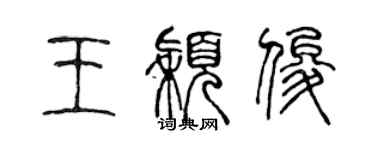 陳聲遠王穎俊篆書個性簽名怎么寫