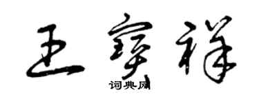 曾慶福王寶祥草書個性簽名怎么寫