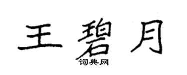 袁強王碧月楷書個性簽名怎么寫