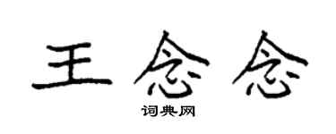 袁強王念念楷書個性簽名怎么寫