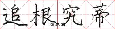 駱恆光追根究蒂楷書怎么寫