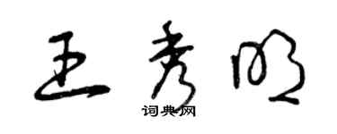 曾慶福王秀明草書個性簽名怎么寫