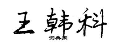 曾慶福王韓科行書個性簽名怎么寫