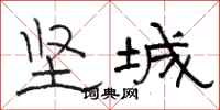 駱恆光堅城隸書怎么寫