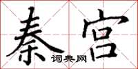 丁謙秦宮楷書怎么寫