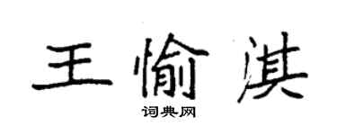 袁強王愉淇楷書個性簽名怎么寫