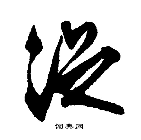吳大澂篆書書法作品欣賞_吳大澂篆書字帖(第15頁)_書法字典
