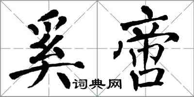 翁闓運奚啻楷書怎么寫