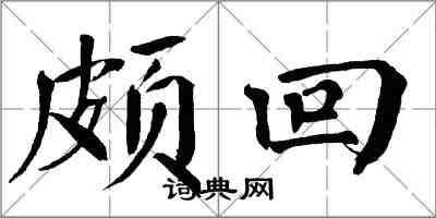 翁闓運頗回楷書怎么寫