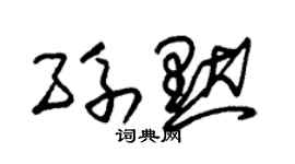 朱錫榮孫默草書個性簽名怎么寫