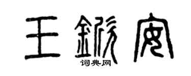 曾慶福王杴安篆書個性簽名怎么寫