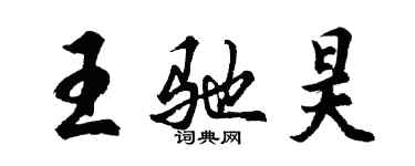 胡問遂王馳昊行書個性簽名怎么寫