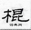 范連陞寫的硬筆隸書棍