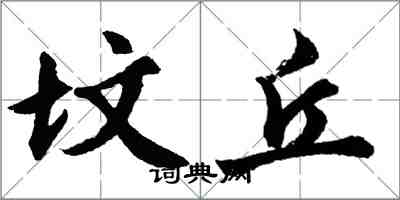 胡問遂墳丘行書怎么寫