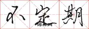 駱恆光不定期行書怎么寫