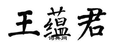 翁闓運王蘊君楷書個性簽名怎么寫
