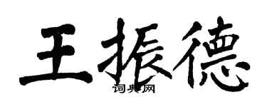 翁闓運王振德楷書個性簽名怎么寫
