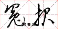 駱恆光冤報草書怎么寫
