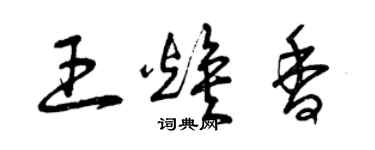 曾慶福王煥香草書個性簽名怎么寫