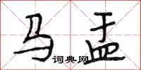 段相林馬盂行書怎么寫