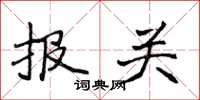 侯登峰報關楷書怎么寫