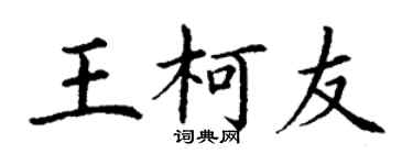 丁謙王柯友楷書個性簽名怎么寫