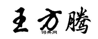 胡問遂王方騰行書個性簽名怎么寫