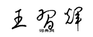 梁錦英王習輝草書個性簽名怎么寫