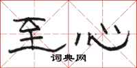 駱恆光至心隸書怎么寫