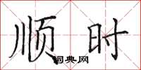 田英章順時楷書怎么寫
