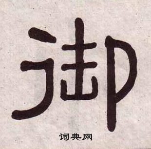 黃葆戉千字文中御的寫法