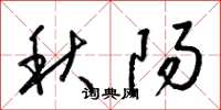 梁錦英秋陽草書怎么寫