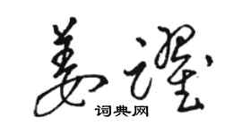 駱恆光姜躍草書個性簽名怎么寫