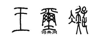 陳墨王璽凝篆書個性簽名怎么寫